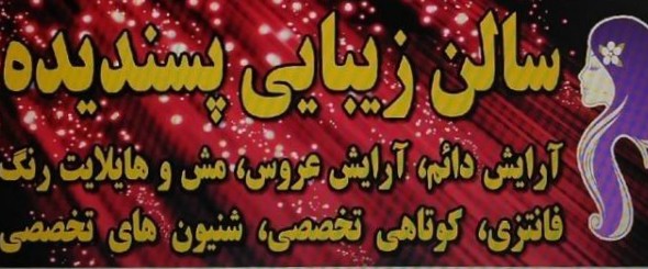 سالن آرایش پسندیده