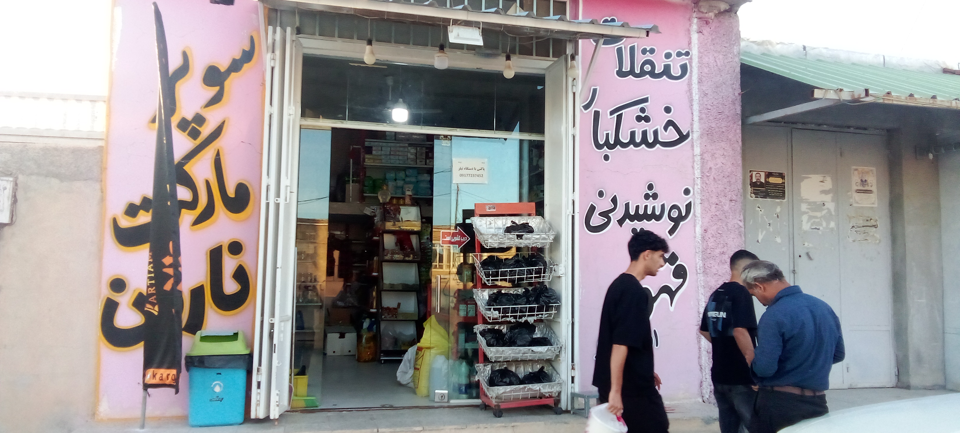 سوپر مارکت نارون